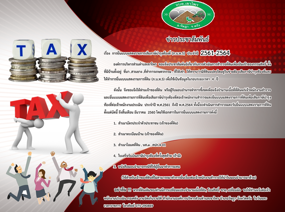 การยื่นแบบแสดงรายการเสียภาษีบำรุงท้องที่ (ภ.บ.ท.5) ประจำปี 2561 - 2564