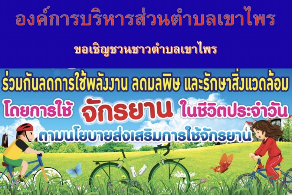 ลดการใช้พลังงาน ลดมลพิษ และรักษาสิ่งแวดล้อม