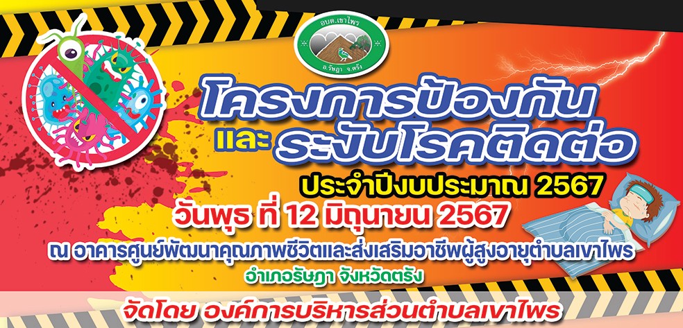 องค์การบริหารส่วนตำบลเขาไพร จัดโครงการป้องกันและระงับโรคติดต่อ ประจำปีงบประมาณ พ.ศ. 2567