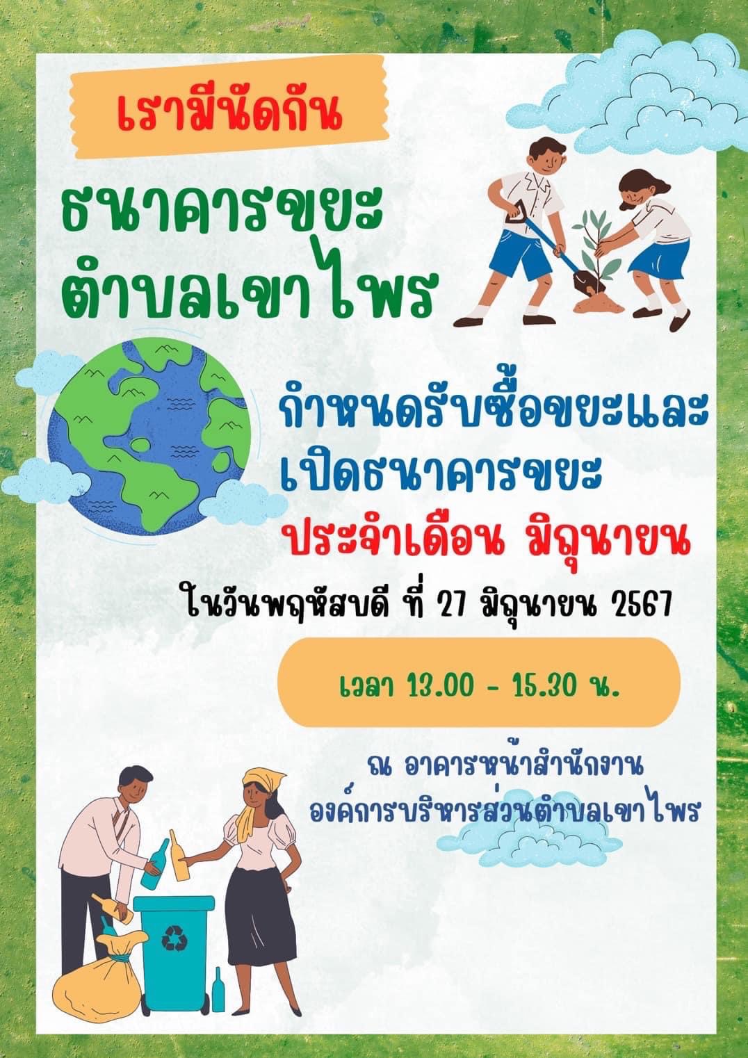 เปิดธนาคารขยะตำบลเขาไพร ประจำเดือน มิถุนายน 2567