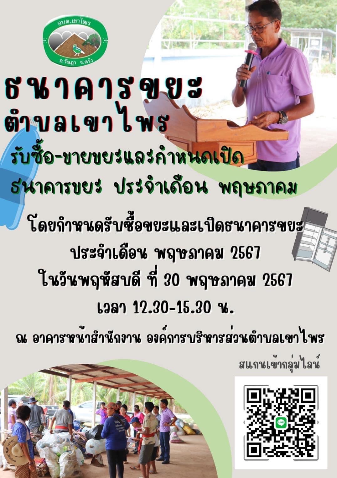 เปิดธนาคารขยะตำบลเขาไพร ประจำเดือน พฤษภาคม 2567