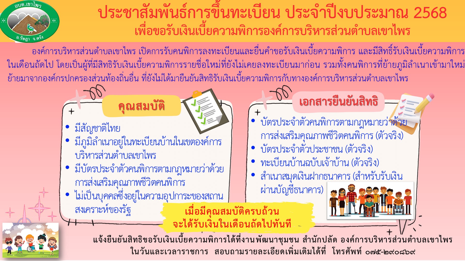 ประชาสัมพันธ์การขึ้นทะเบียน ประจำปีงบประมาณ 2568  เพื่อขอรับเงินเบี้ยความพิการองค์การบริหารส่วนตำบลเขาไพร