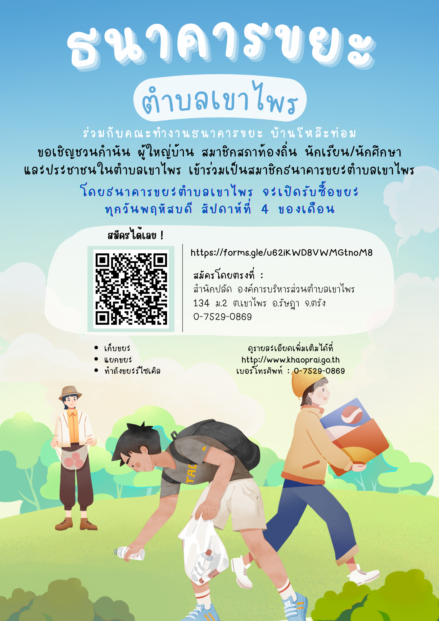องค์การบริหารส่วนตำบลเขาไพร ร่วมกับคณะทำงานธนาคารขยะฯ ขอเชิญชวนสมัครสมาชิกธนาคารขยะตำบลเขาไพร