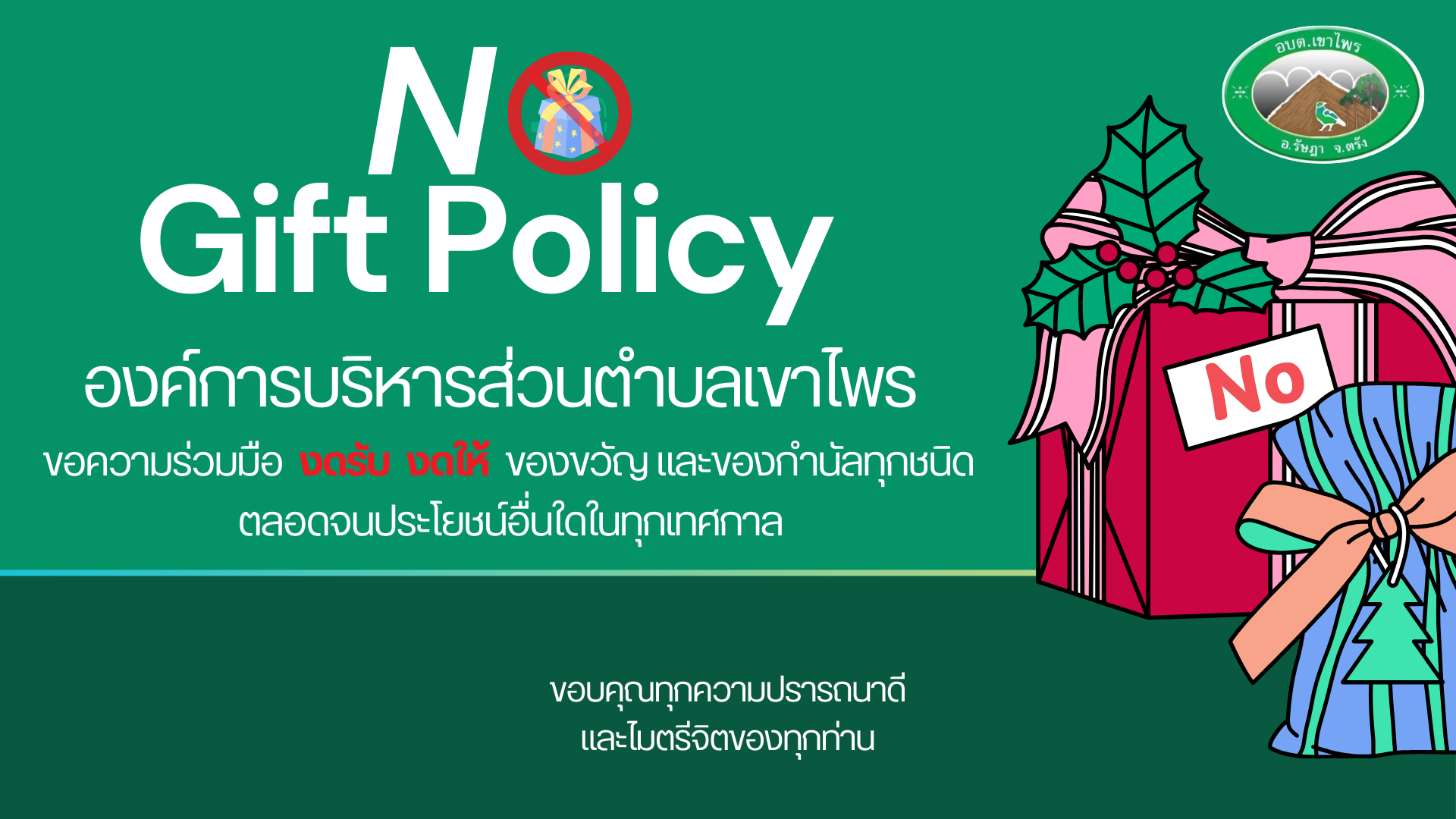 องค์การบริหารส่วนตำบลเขาไพร ขอความร่วมมือ งดรับ งดให้ ของขวัญทุกชนิด