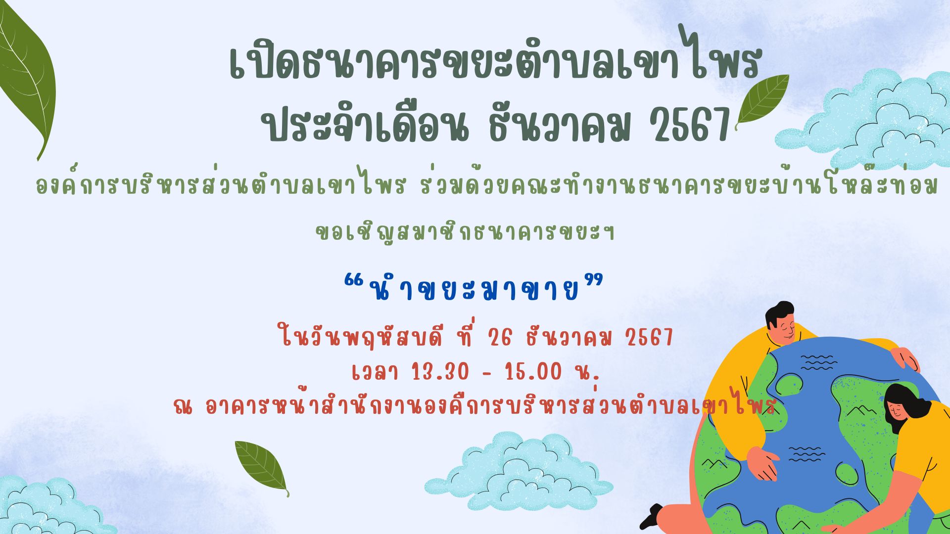 องค์การบริหารส่วนตำบลเขาไพร เปิดธนาคารขยะ ประจำเดือน ธันวาคม 2567