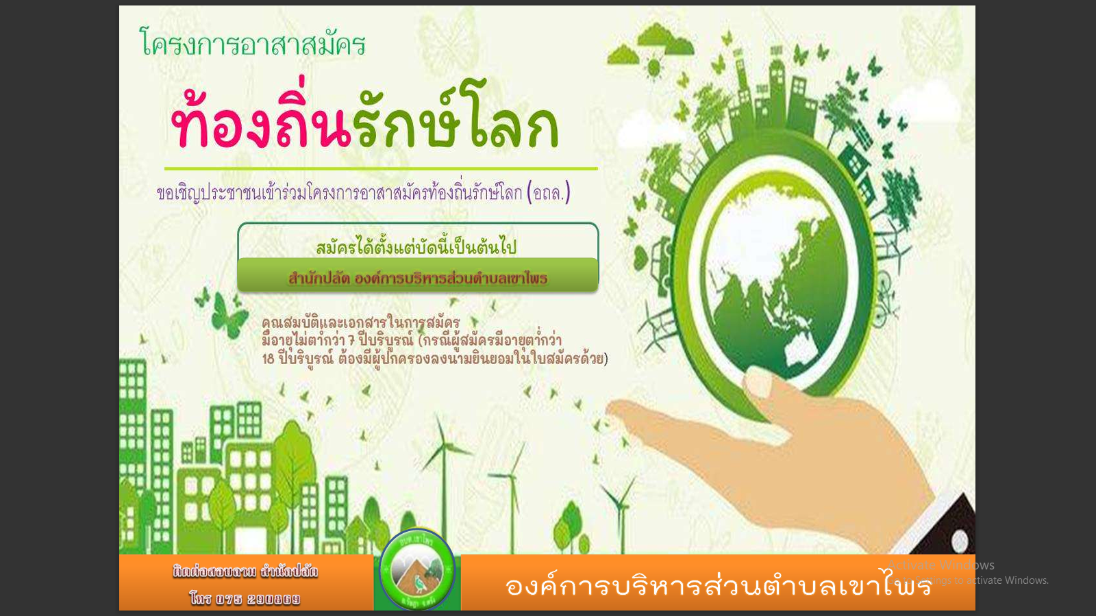 ประชาสัมพันธ์รับสมัครเป็นอาสาสมัครท้องถิ่นรักษ์โลก (อถล.)
