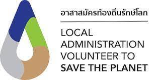 ประชาสัมพันธ์สัญลักษณ์อาสาสมัครท้องถิ่นรักษ์โลก (อถล.)