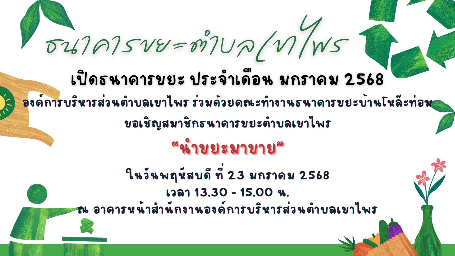 เปิดธนาคารขยะตำบลเขาไพร ประจำเดือน มกราคม 2568