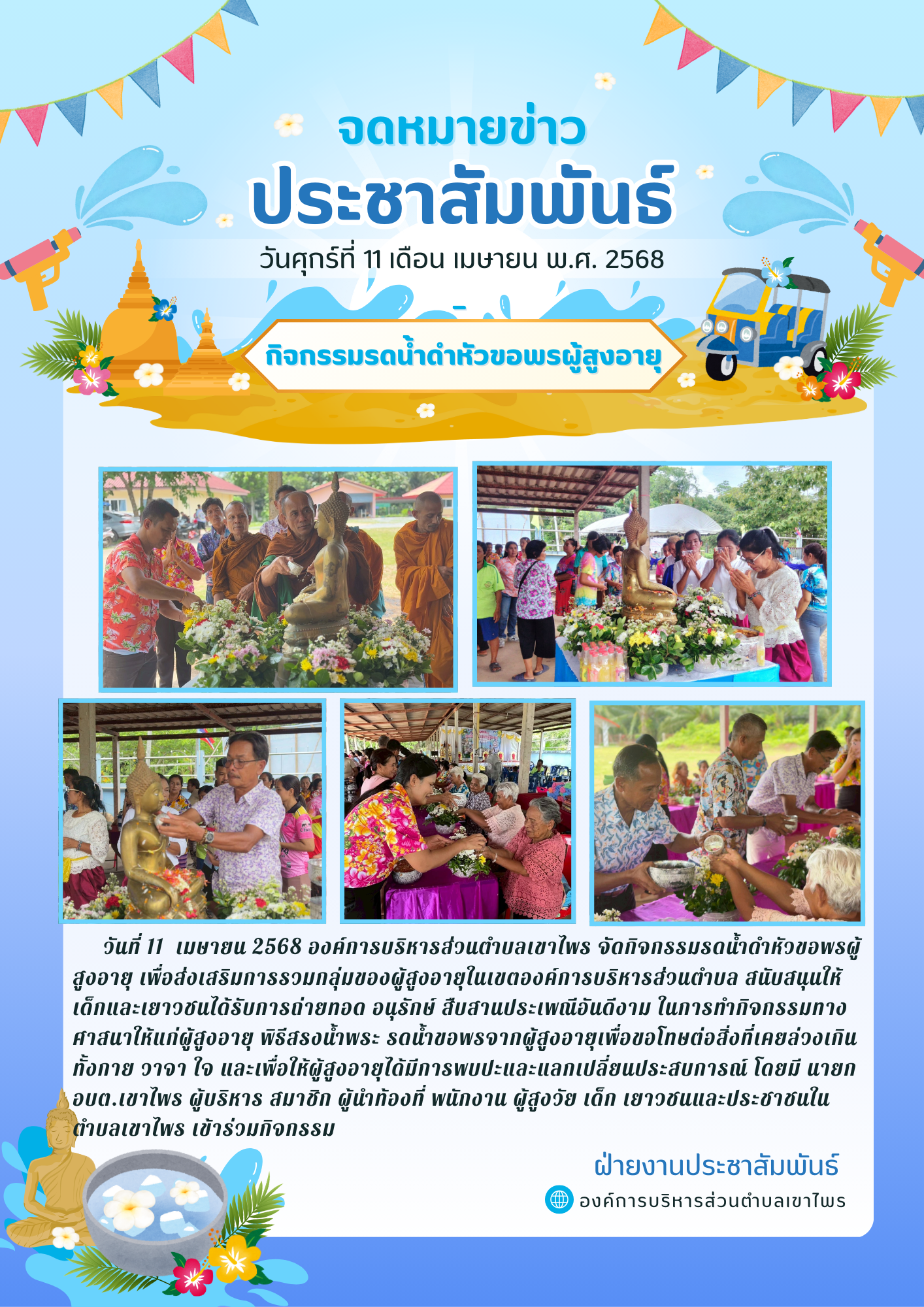 กิจกรรมรดน้ำดำหัวขอพรผู้สูงอายุ