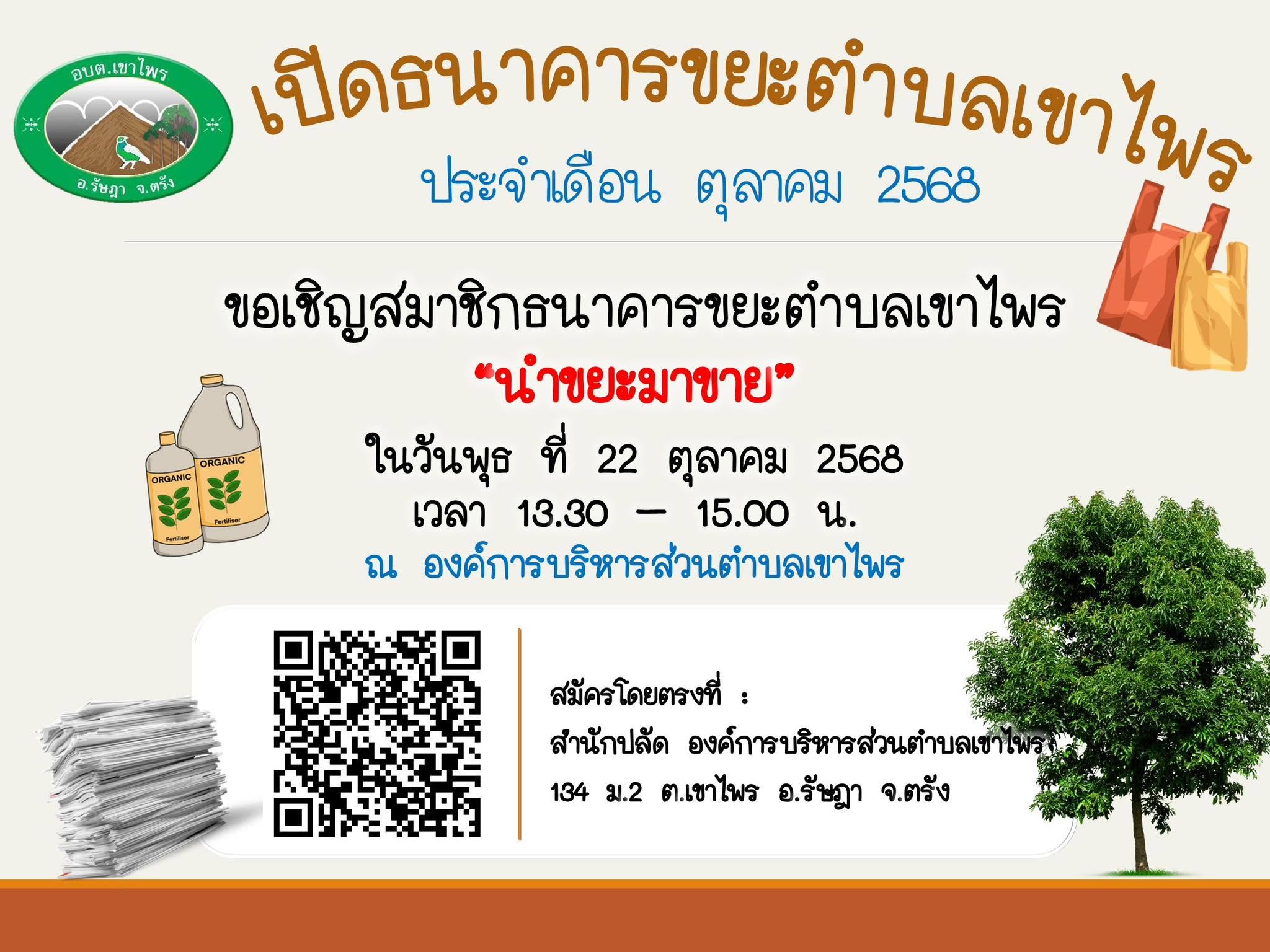 ประชาสัมพันธ์ เปิดธนาคารขยะตำบลเขาไพร ประจำเดือน ตุลาคม 2568