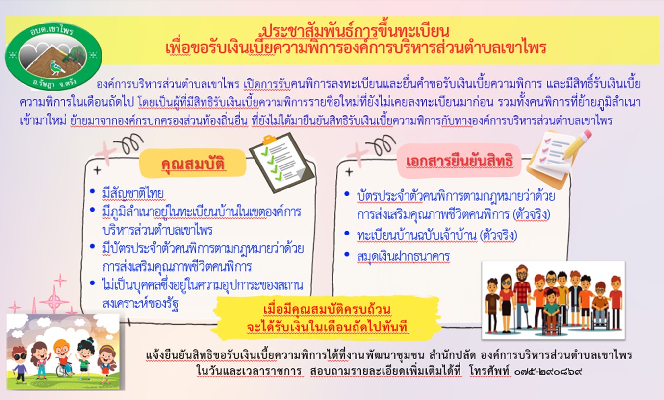 ประชาสัมพันธ์การขึ้นทะเบียนเพื่อขอรับเงินเบี้ยความพิการองค์การบริหารส่วนตำบลเขาไพร