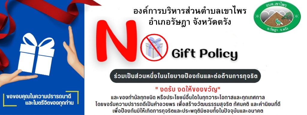 องค์การบริหารส่วนตำบลเขาไพร ประชาสัมพันธ์นโยบายไม่รับของขวัญ (no gift policy)