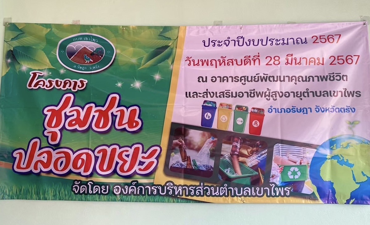 ประชาสัมพันธ์ เชิญชวนชวนผู้นำ และประชาชนในตำบลเขาไพรเข้าร่วมโครงการชุมชนปลอดขยะ ประจำปีงบประมาณ 2567