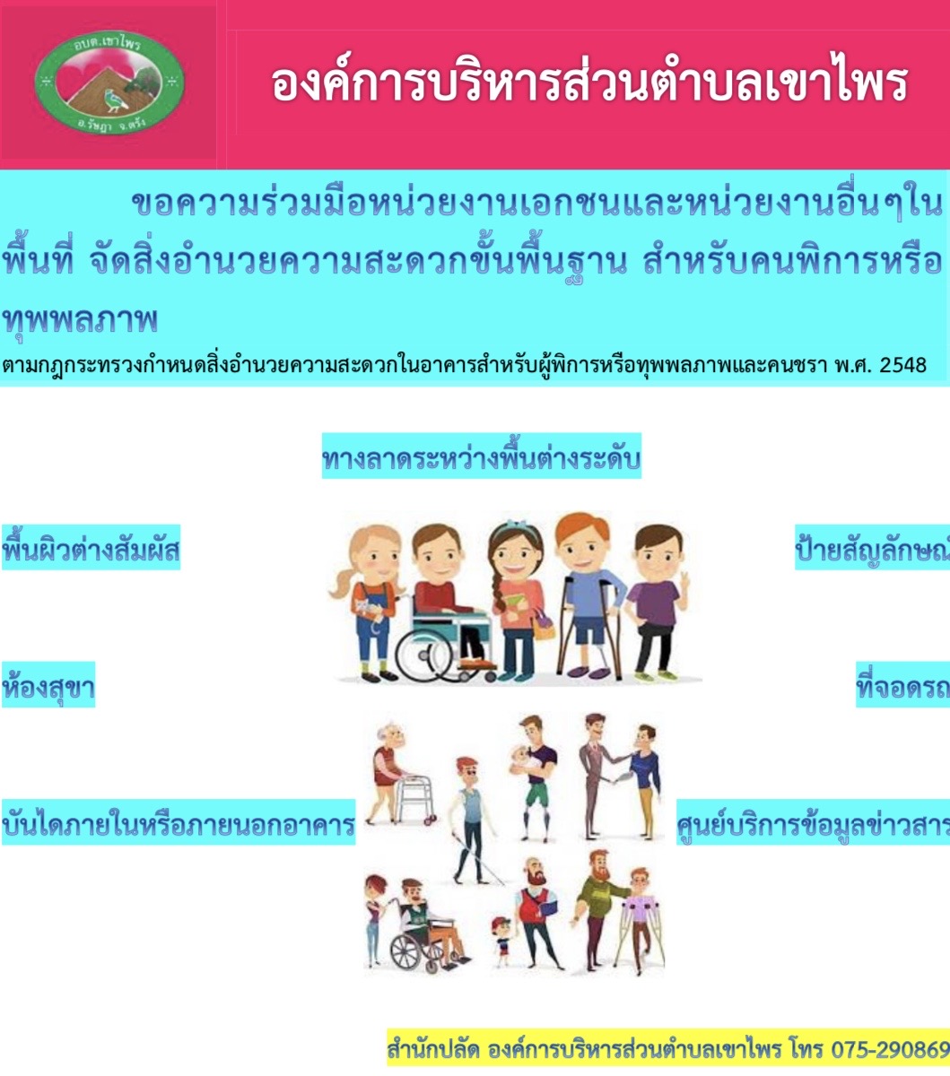 ประชาสัมพันธ์ขอความร่วมมือหน่วยงานเอกชนและหน่วยงานอื่นๆในพื้นที่ จัดสิ่งอำนวยความสะดวกขั้นพื้นฐาน สำหรับคนพิการและทุพพลภาพ