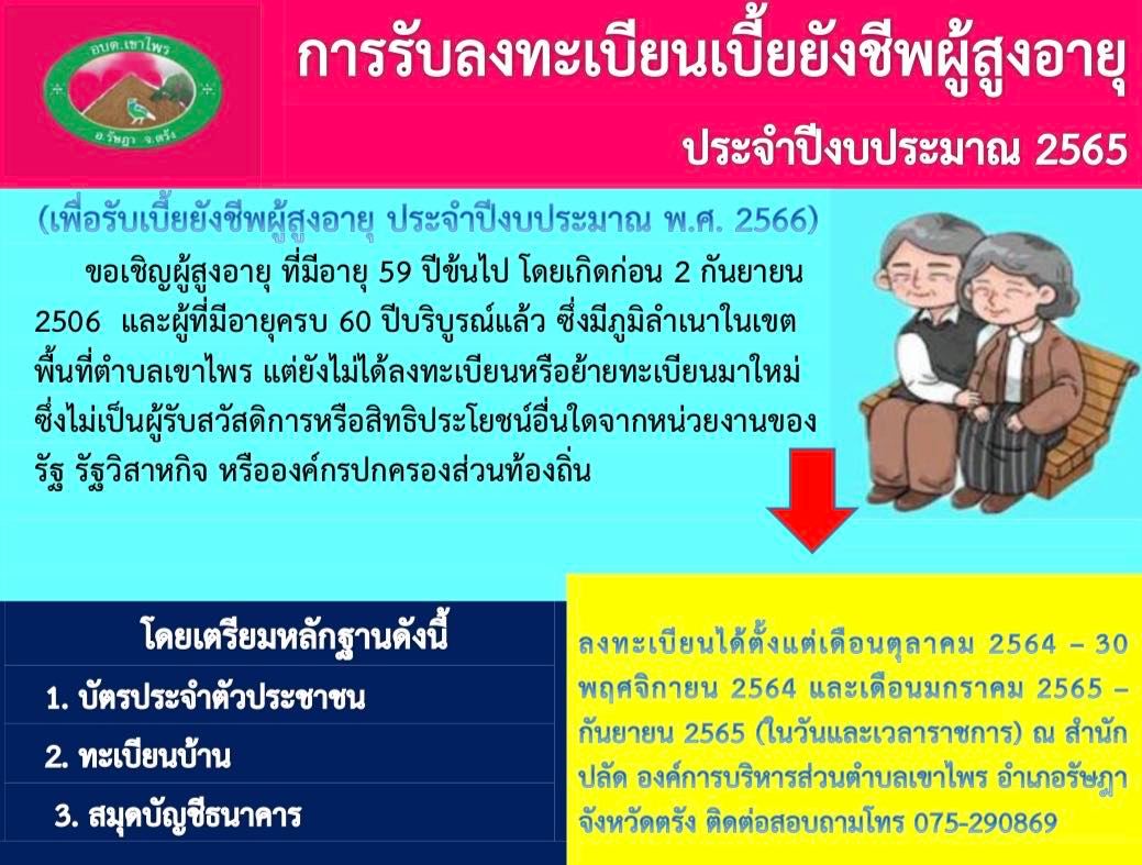 องค์การบริหารส่วนตำบลเขาไพร ขอเชิญชวนลงทะเบียนรับเงินเบี้ยยังชีพผู้สูงอายุ ประจำปีงบประมาณ 2565                        และขอประชาสัมพันธ์สิทธิและสวัสดิการผู้สูงอายุ