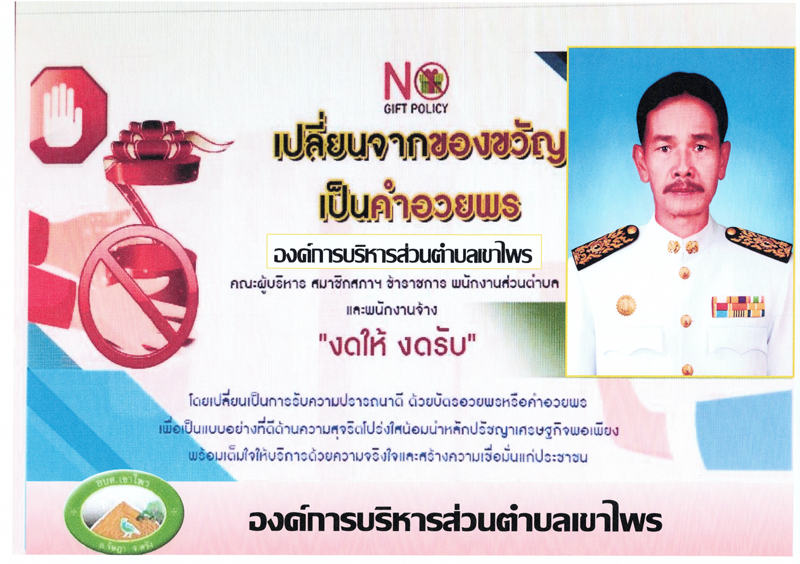 นโยบายไม่รับของขวัญ (no gift policy)