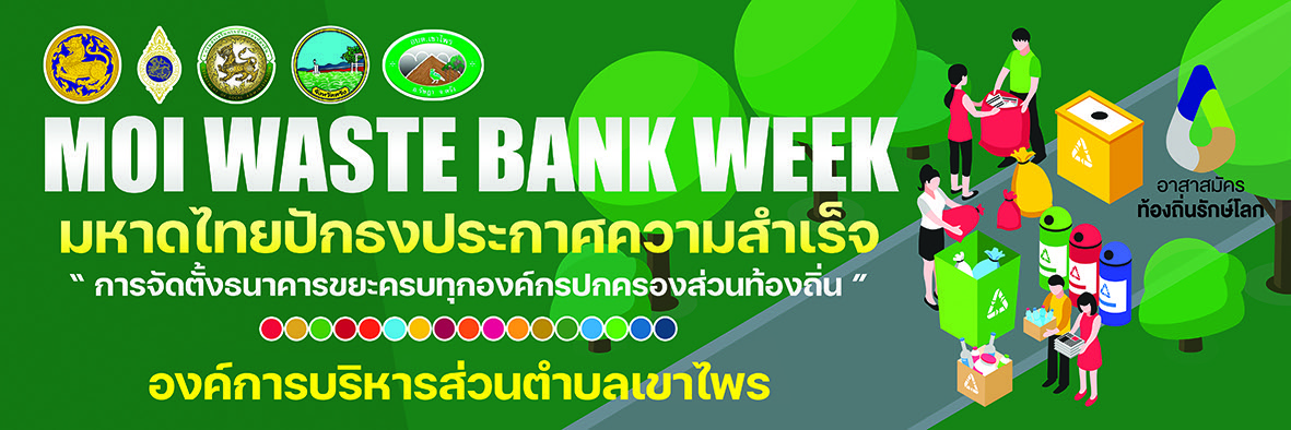 องค์การบริหารส่วนตำบลเขาไพร ได้ดำเนินกิจกรรมขับเคลื่อนต่อเนื่องธนาคารขยะ "MOI Waste Bank Week