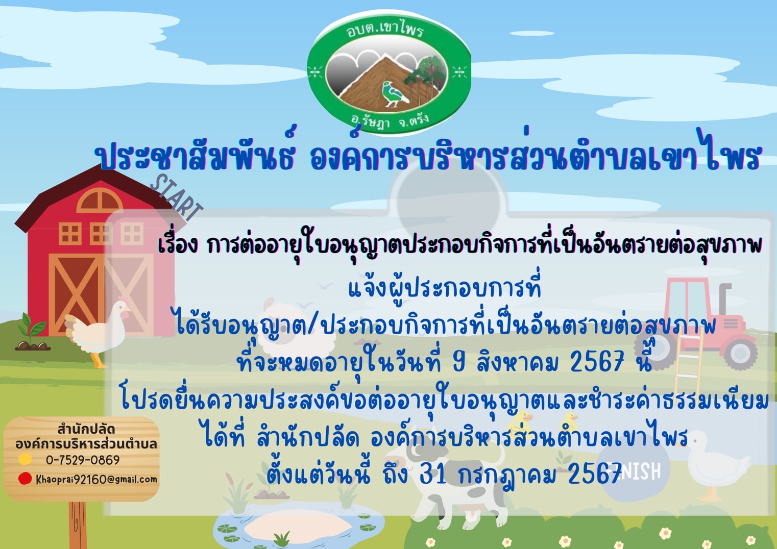 ประชาสัมพันธ์ เรื่อง การต่ออายุใบอนุญาตประกอบกิจการที่เป็นอันตรายต่อสุขภาพ