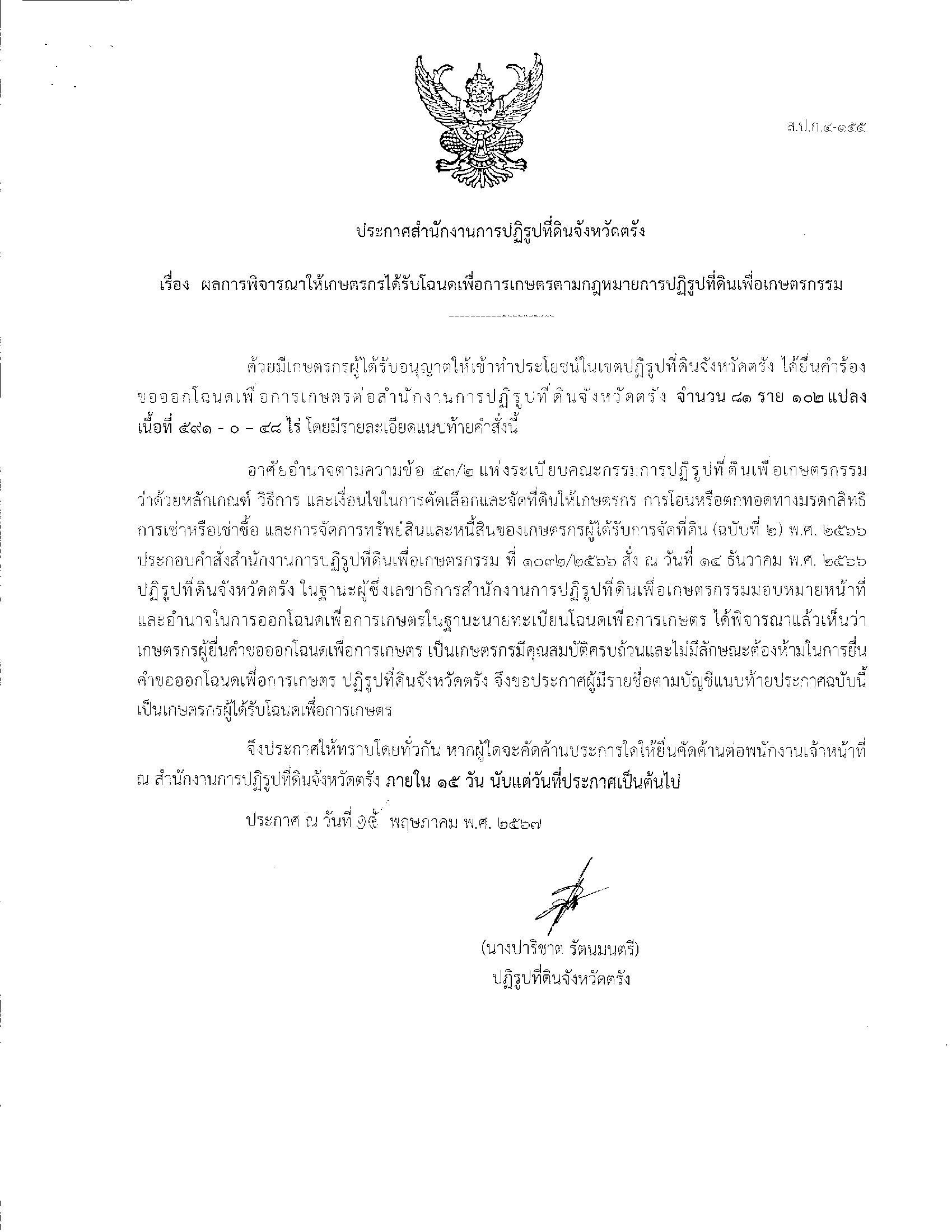 ประกาศรายชื่อเกษตรกรที่ได้รับโฉนดเพื่อการเกษตรตามกฎหมายการปฏิรูปที่ดินเพื่อเกษตรกรรม