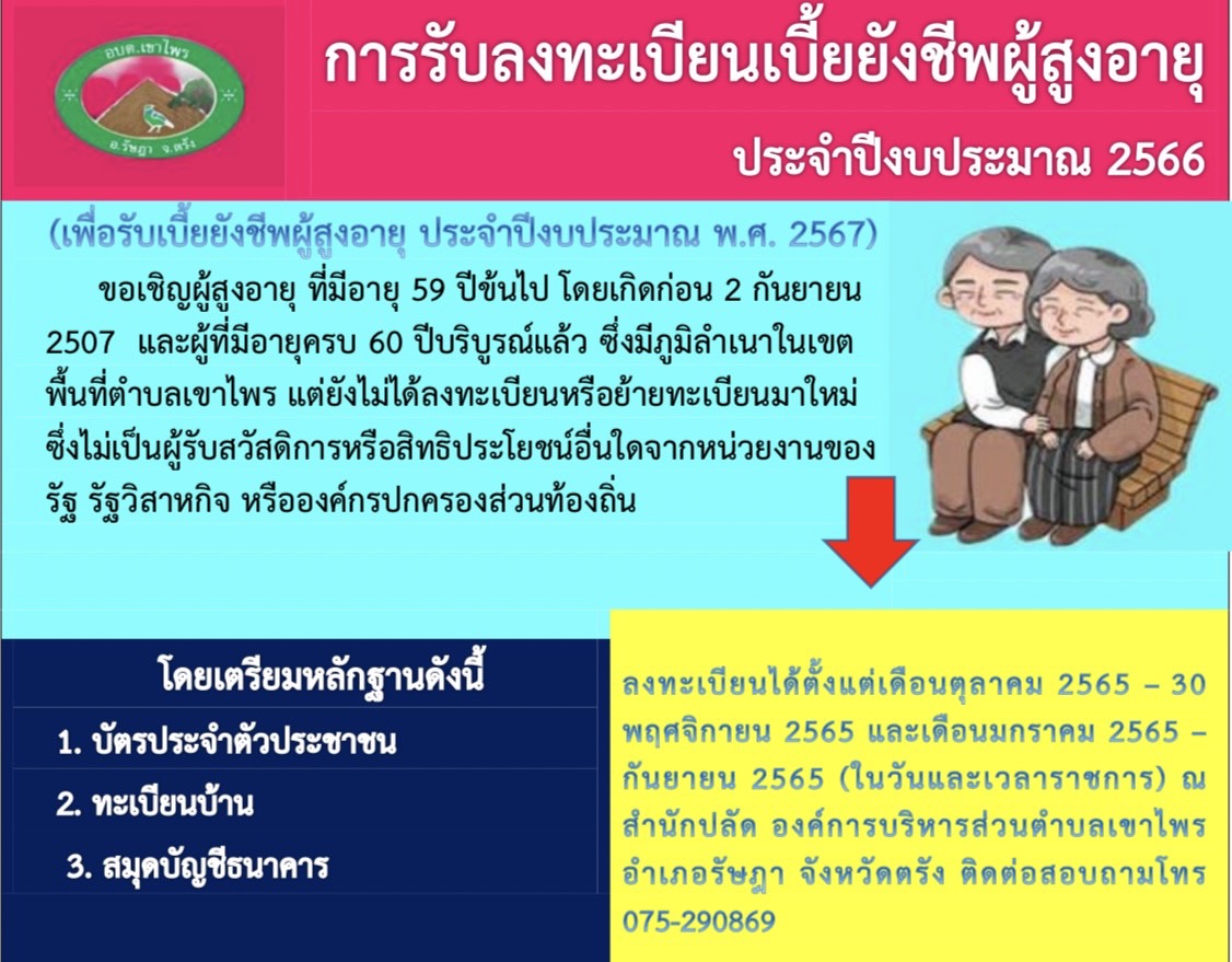 องค์การบริหารส่วนตำบลเขาไพร ขอเชิญชวนลงทะเบียนรับเงินเบี้ยยังชีพผู้สูงอายุ ประจำปีงบประมาณ 2566